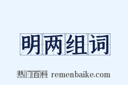 明两组词是什么意思的图片